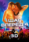 Шаг вперед 4 Шаг вперед 4