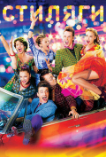 Стиляги Стиляги