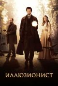 Иллюзионист Иллюзионист
