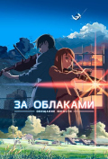 За облаками За облаками