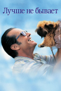 Лучше не бывает Лучше не бывает