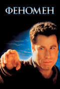 Феномен Феномен