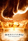 Философы: Урок выживания Философы: Урок выживания