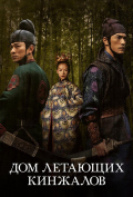 Дом летающих кинжалов Дом летающих кинжалов