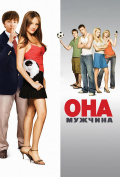 Она – мужчина Она – мужчина