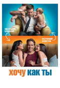 Хочу как ты Хочу как ты