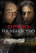 Право на убийство Право на убийство