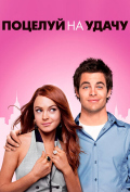 Поцелуй на удачу Поцелуй на удачу