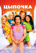 Цыпочка Цыпочка