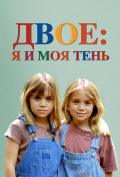 Двое: Я и моя тень Двое: Я и моя тень