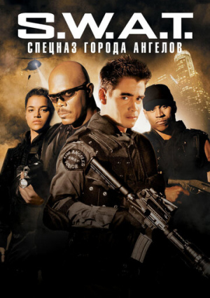 S.W.A.T.: ������� ������ �������