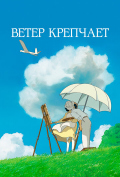 Ветер крепчает Ветер крепчает
