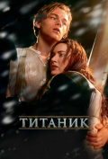 Титаник Титаник