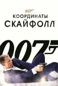 007 Координаты Скайфолл 007 Координаты Скайфолл