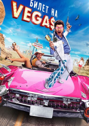 ����� �� Vegas