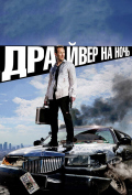 Драйвер на ночь Драйвер на ночь