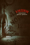 Уиджи: Доска Дьявола 2 Уиджи: Доска Дьявола 2