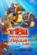 Три богатыря и Морской царь Три богатыря и Морской царь