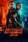 Бегущий по лезвию 2049 Бегущий по лезвию 2049