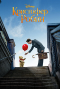 Кристофер Робин Кристофер Робин