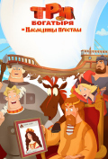 Три богатыря и Наследница престола Три богатыря и Наследница престола