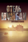 Отель Мумбаи: Противостояние Отель Мумбаи: Противостояние
