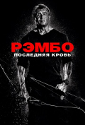 Рэмбо: Последняя кровь Рэмбо: Последняя кровь