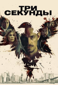 Три секунды Три секунды