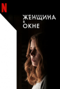 Женщина в окне Женщина в окне
