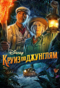 Круиз по джунглям Круиз по джунглям