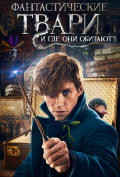 Фантастические твари и где они обитают Фантастические твари и где они обитают