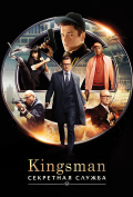 Kingsman: Секретная служба Kingsman: Секретная служба