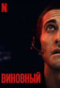 Виновный Виновный