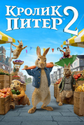 Кролик Питер 2 Кролик Питер 2