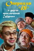 Операция «Ы» и другие приключения Шурика Операция «Ы» и другие приключения Шурика