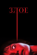 Злое Злое