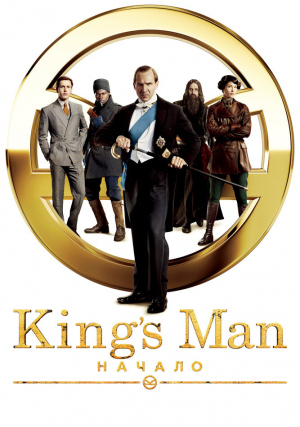 King�s Man: ������