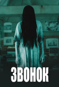 Звонок Звонок