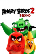 Angry Birds 2 в кино Angry Birds 2 в кино