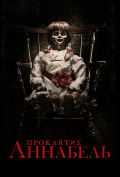 Проклятие Аннабель Проклятие Аннабель