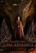 Дом Дракона (сериал) Дом Дракона (сериал)