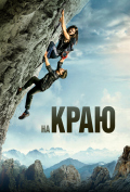 На краю На краю