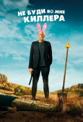 Не буди во мне киллера Не буди во мне киллера