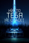 Никто тебя не спасет Никто тебя не спасет