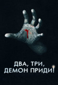Два, три, демон, приди! Два, три, демон, приди!