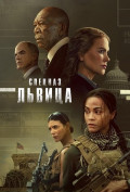 Спецназ: Львица (сериал) Спецназ: Львица (сериал)