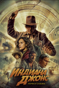 Индиана Джонс и колесо судьбы Индиана Джонс и колесо судьбы
