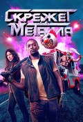 Скрежет металла (сериал) Скрежет металла (сериал)