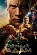 Черный Адам Черный Адам