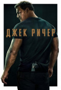 Джек Ричер (сериал) Джек Ричер (сериал)